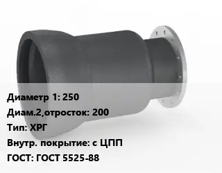 Переход чугунный 250х200 ХРГ *с ЦПП ГОСТ: ГОСТ 5525-88